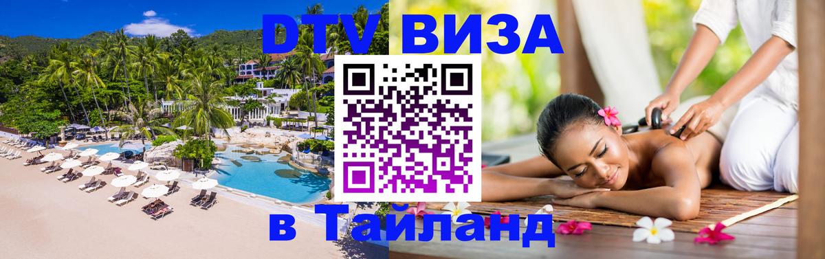 Оформить DTV визу в Тайланд 