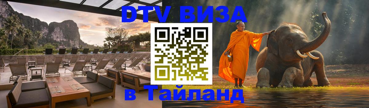 DTV Visa Thailand — прайс и условия, виза без дополнительных документов - 08.01.2026 